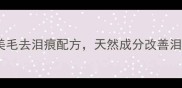 泰迪犬泪痕专用狗粮推荐XX美毛去泪痕配方天然成分改善泪痕与毛发健康附选购指南