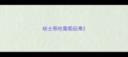 哈士奇吃葡萄后果