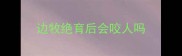 边牧绝育后会咬人吗