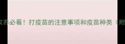 仓鼠疫苗全攻略家养必看打疫苗的注意事项和疫苗种类附疫苗记录表模板