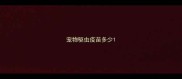 宠物驱虫疫苗多少