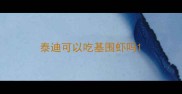泰迪可以吃基围虾吗