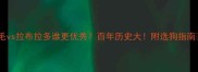金毛vs拉布拉多谁更优秀百年历史大附选狗指南