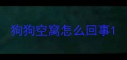 狗狗空窝怎么回事