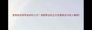 宠物美容师学徒如何入行高薪职业的五大发展路径与收入真相