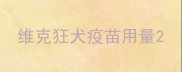 维克狂犬疫苗用量