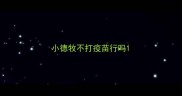 小德牧不打疫苗行吗