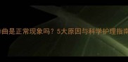金毛幼犬耳朵毛卷曲是正常现象吗5大原因与科学护理指南附养护步骤