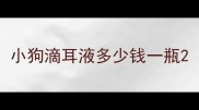 小狗滴耳液多少钱一瓶