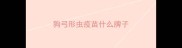 狗弓形虫疫苗什么牌子