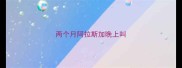 两个月阿拉斯加晚上叫