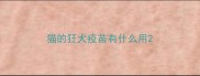 猫的狂犬疫苗有什么用