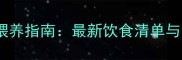 泰迪犬科学喂养指南最新饮食清单与禁忌食物全