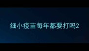 细小疫苗每年都要打吗