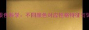 哈士奇眼色科学不同颜色对应性格特征与饲养指南