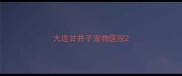 大连甘井子宠物医院