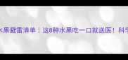 泰迪犬禁食水果避雷清单这8种水果吃一口就送医科学喂养指南来啦