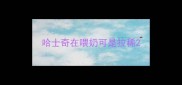 哈士奇在喂奶可是拉稀