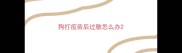 狗打疫苗后过敏怎么办