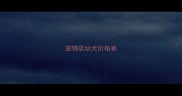 宠物店幼犬价格表