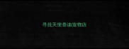 寻找天使泰迪宠物店