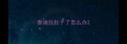 泰迪拉肚子了怎么办