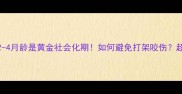 德牧幼犬2-4月龄是黄金社会化期如何避免打架咬伤超全饲养指南
