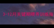 德牧幼犬成长全攻略3-12月关键期喂养训练指南附成长对照表