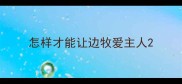 怎样才能让边牧爱主人