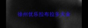 徐州优乐拉布拉多犬舍