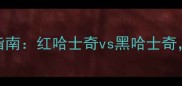 哈士奇毛色选择指南红哈士奇vs黑哈士奇哪种更值得养