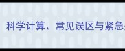 狗狗青霉素用量全攻略科学计算常见误区与紧急处理指南附剂量表