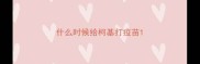 什么时候给柯基打疫苗