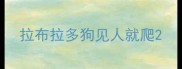 拉布拉多狗见人就爬