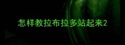 怎样教拉布拉多站起来