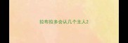 拉布拉多会认几个主人