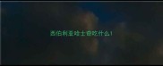 西伯利亚哈士奇吃什么