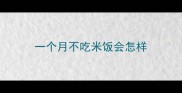 一个月不吃米饭会怎样