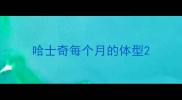 哈士奇每个月的体型