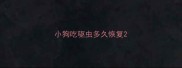 小狗吃驱虫多久恢复