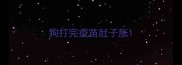 狗打完疫苗肚子胀
