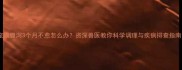 宠物腹泻3个月不愈怎么办资深兽医教你科学调理与疾病排查指南