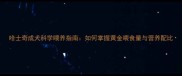 哈士奇成犬科学喂养指南如何掌握黄金喂食量与营养配比