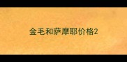 金毛和萨摩耶价格