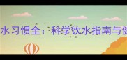 拉布拉多犬饮水习惯全科学饮水指南与健康养护秘籍