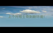 上个月哈士奇到新环境