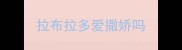 拉布拉多爱撒娇吗