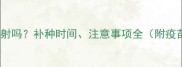 兔子疫苗能重新注射吗补种时间注意事项全附疫苗失效处理指南