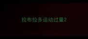 拉布拉多运动过量