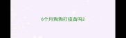 6个月狗狗打疫苗吗